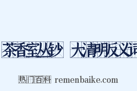 茶香室丛钞·大清明反义词是什么意思的图片